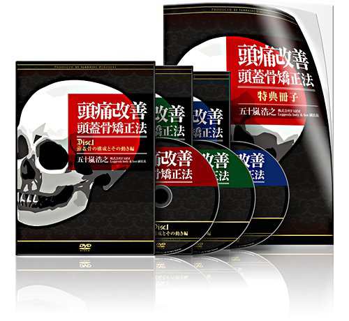 直販割引 頭痛改善 頭蓋骨矯正法 [DVD](品) - rdstapetes.com.br