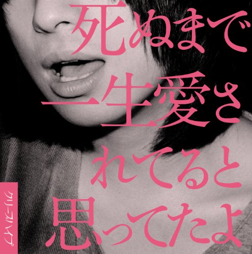 死ぬまで一生愛されてると思ってたよ(初回限定盤)(DVD付)(中古品)