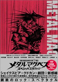 メタルマクベス スペシャルエディション [販路限定](中古品)