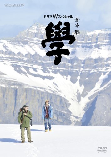 ドラマWスペシャル 倉本聰 「學」 [DVD](中古品) 7,438円
