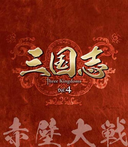 三国志 Three Kingdoms 第4部-赤壁大戦-　ブルーレイvol.4 [Blu-ray](中古品) 13,931円