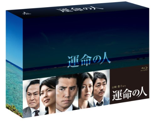 運命の人 Blu-ray BOX(中古品)