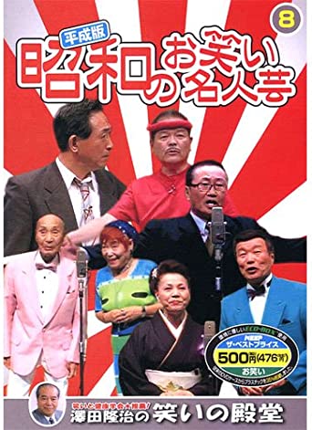 平成版・昭和のお笑い名人芸 8 SOD-3408 [DVD](中古品)