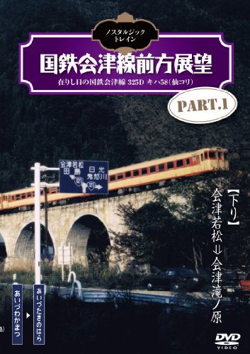 ノスタルジック・トレイン/国鉄会津線前方展望 PART.1 [DVD](中古品)