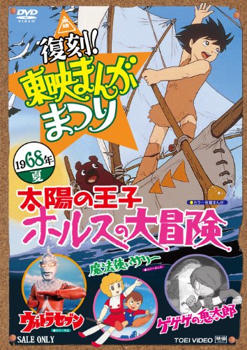 復刻！東映まんがまつり 1968年夏 [DVD](中古品)