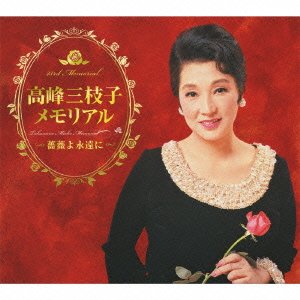 高峰三枝子メモリアル〜薔薇よ永遠に〜(中古品)