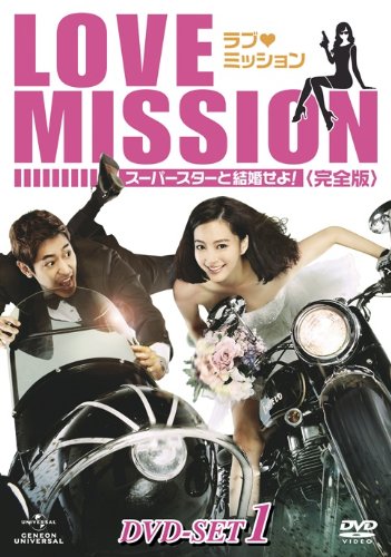 ラブ・ミッション -スーパースターと結婚せよ!- [完全版] DVD-SET1(中古品) 7,927円