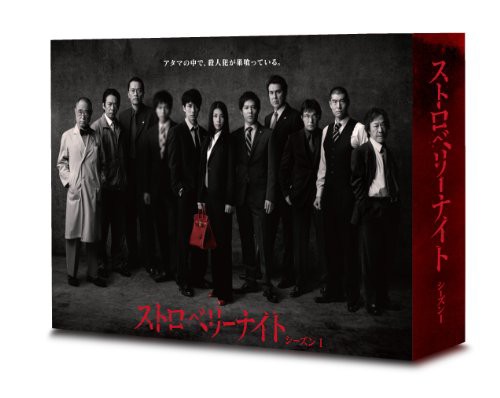 ストロベリーナイト シーズン1 DVD-BOX(中古品)