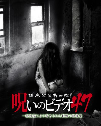 ほんとにあった!呪いのビデオ 47 [DVD](中古品)