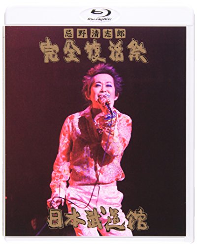忌野清志郎 完全復活祭 日本武道館 [Blu-ray](中古品)
