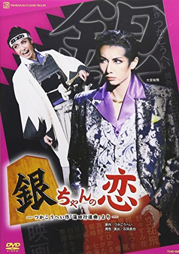 『銀ちゃんの恋』 [DVD](中古品)