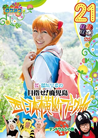 ロケみつ~ ロケ×ロケ×ロケ~桜 稲垣早希の西日本横断ブログ旅21 テントウムシの巻 [DVD](中古品)