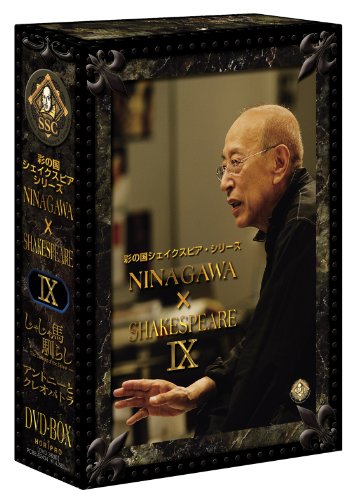彩の国シェイクスピア・シリーズ NINAGAWA × SHAKESPEARE DVD BOX 中古