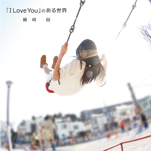 「I Love You」のある世界(中古品)