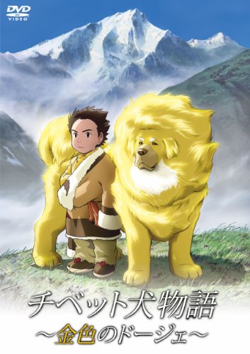 チベット犬物語 ~金色のドージェ~ [DVD](中古品) 10,745円