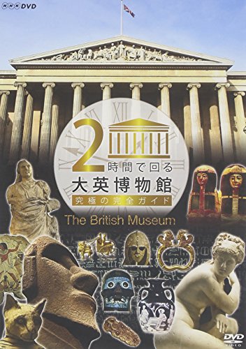2時間で回る大英博物館  ~究極の完全ガイド~ [DVD](中古品)の通販は