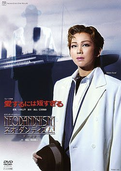 『愛するには短すぎる』『ネオ・ダンディズム! 』 [DVD](中古品)