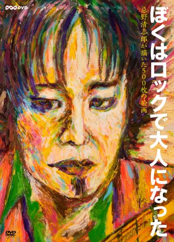 NHK DVD ぼくはロックで大人になった ~忌野清志郎が描いた500枚の絵画~(中古品)