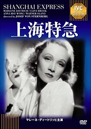 上海特急《IVC BEST SELECTION》 [DVD](中古品)