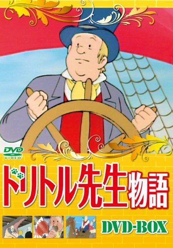 ドリトル先生物語DVD-BOX(中古品)