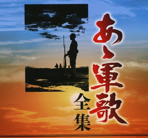 あゝ軍歌 全集(中古品)