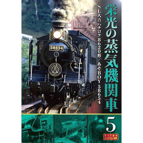 栄光の蒸気機関車 5 SLD-4005 [DVD](中古品)｜au PAY マーケット