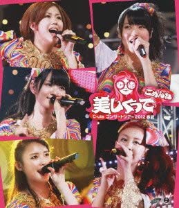 ℃-uteコンサートツアー2012春夏 ~美しくってごめんね~ [Blu-ray](中古品)