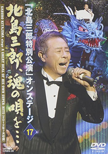 「北島三郎特別公演」オンステージ 17 北島三郎、魂の唄を… [DVD](中古品)