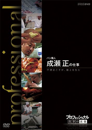 プロフェッショナル 仕事の流儀 パン職人 成瀬 正の仕事 不満足こそが、極 (中古品)