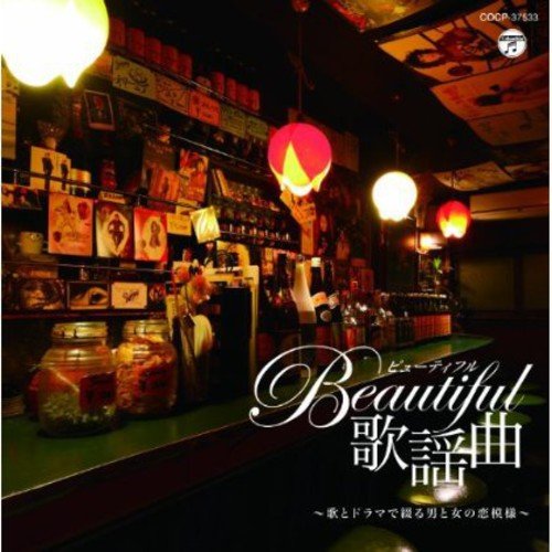 ビューティフル歌謡曲(中古品)