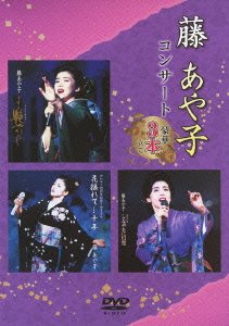 藤あや子コンサート~豪華3本立て~ [DVD](中古品) 8,290円