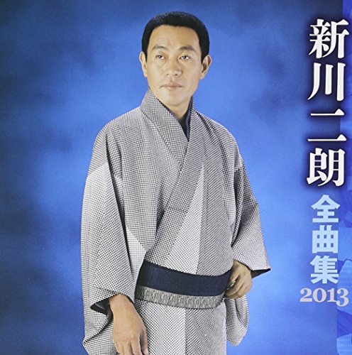 新川二朗 全曲集 2013(中古品)