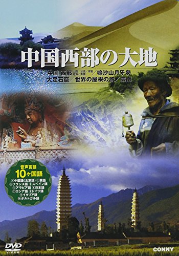 中国西部の大地 全5枚組 スリムパック [DVD](中古品)