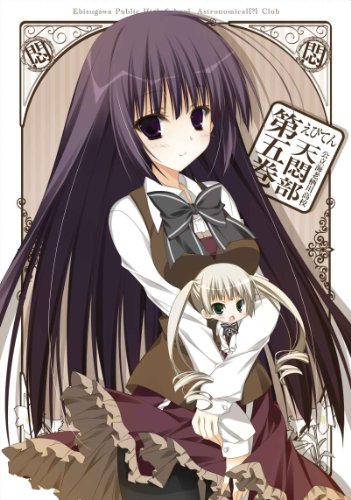 えびてん 公立海老栖川高校天悶部 DVD限定版 第5巻(中古品)