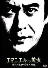 江戸川乱歩の「化人幻戯」 エマニエルの美女 [DVD](中古品)の通販は 7,728円