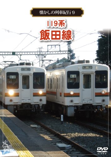 懐かしの鉄道車両紀行続きもの9 119系 飯田線 [ヴィデオディスク](中古品)