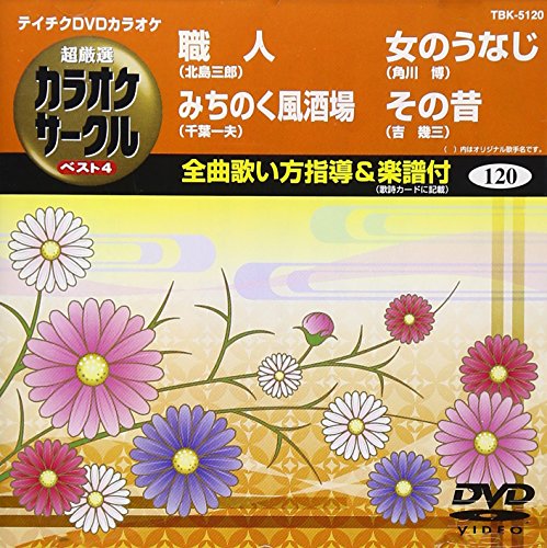 テイチクDVDカラオケ 超厳選 カラオケサークル ベスト4(120)(中古品)の通販は 5,094円
