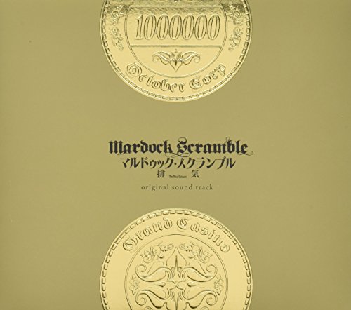 マルドゥック・スクランブル 排気 オリジナルサウンドトラック(中古品)