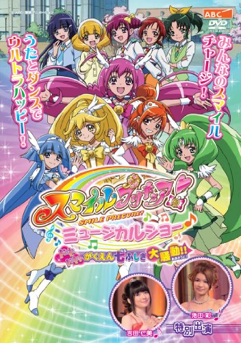 スマイルプリキュア! ミュージカルショー ~ドキドキ! がくえん七ふしぎ大騒(中古品)