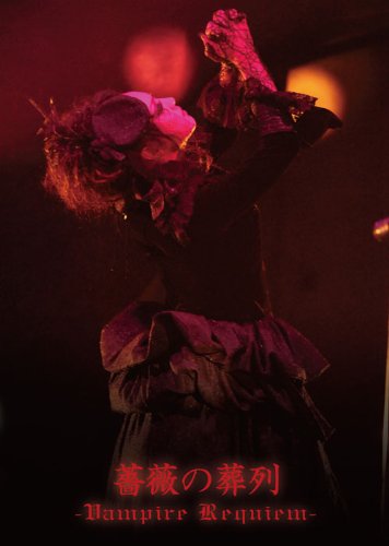 薔薇の葬列 -Vampire Requiem- [DVD](中古品)の通販は 12,113円