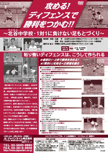攻める！ディフェンスで勝利をつかむ！！〜北谷中学校・1対1に負けない足も(中古品)