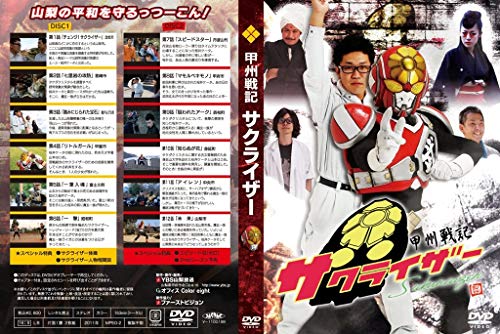 甲州戦記サクライザー(中古品)
