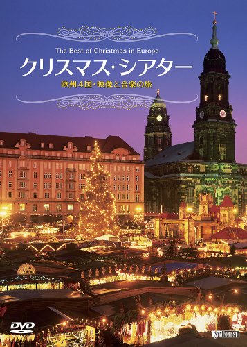 シンフォレストDVD クリスマス・シアター 欧州4国・映像と音楽の旅 The Bes(中古品)