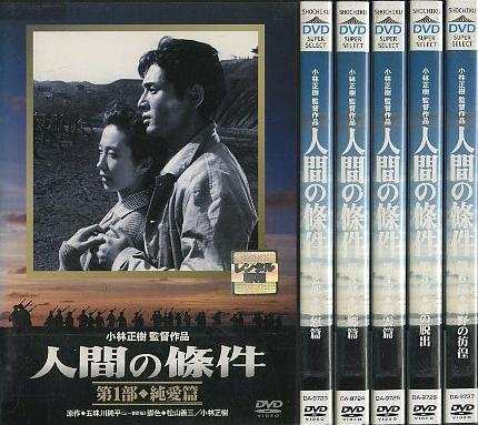 人間の條件 [レンタル落ち] （全6巻） [マーケットプレイスDVDセット商品](中古品)