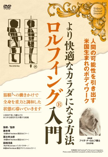 より快適なカラダになる方法 ロルフィング入門 [DVD](中古品)