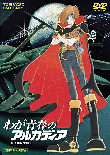 わが青春のアルカディア [DVD](中古品)