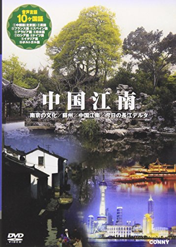 中国江南 全4枚組 スリムパック [DVD](中古品)の通販はその他音楽CD・DVD