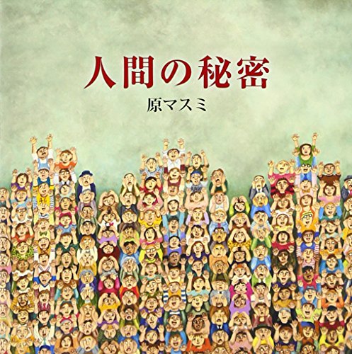 人間の秘密(中古品)