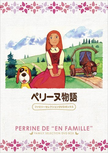ペリーヌ物語 ファミリーセレクションDVDボックス(中古品)
