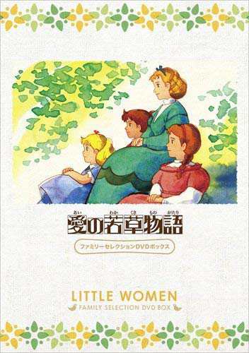 愛の若草物語 ファミリーセレクションDVDボックス(中古品